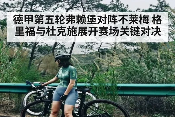 德甲第五轮弗赖堡对阵不莱梅 格里福与杜克施展开赛场关键对决