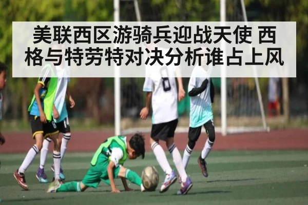 美联西区游骑兵迎战天使 西格与特劳特对决分析谁占上风